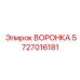 Воронка с магнитным креплением 5727016181 для техники Epiroc