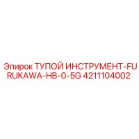 4211104002 ТУПОЙ ИНСТРУМЕНТ-FURUKAWA-HB-0-5G Epiroc