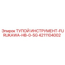 4211104002 ТУПОЙ ИНСТРУМЕНТ-FURUKAWA-HB-0-5G Epiroc