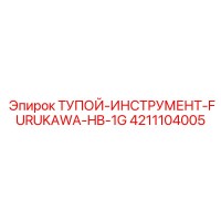 4211104005 ТУПОЙ-ИНСТРУМЕНТ-FURUKAWA-HB-1G Epiroc
