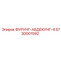 5730001592 Фурунг-абдекунг-4 Epiroc