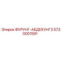 5730001591 Фурунг-абдекунг3 Epiroc