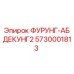 Оригинальная направляющая для буровой техники Epiroc 5730001813