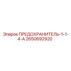 2650692920 ПРЕДОХРАНИТЕЛЬ-1-1-4-А Epiroc