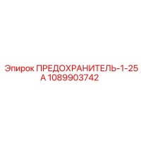 1089903742 ПРЕДОХРАНИТЕЛЬ-1-25А Epiroc