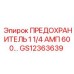 GS12363639 ПРЕДОХРАНИТЕЛЬ 1.25 АМП 600 В. Epiroc