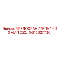GS12367730 ПРЕДОХРАНИТЕЛЬ 1.6/10 АМП 250 Epiroc