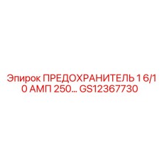 GS12367730 ПРЕДОХРАНИТЕЛЬ 1.6/10 АМП 250 Epiroc