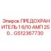 GS12367730 ПРЕДОХРАНИТЕЛЬ 1.6/10 АМП 250 Epiroc