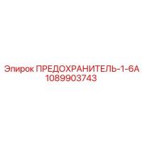 1089903743 ПРЕДОХРАНИТЕЛЬ-1-6А Epiroc