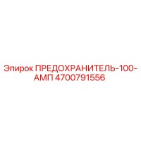 4700791556 ПРЕДОХРАНИТЕЛЬ-100-АМП Epiroc