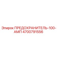 4700791556 ПРЕДОХРАНИТЕЛЬ-100-АМП Epiroc