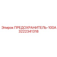 3222341318 ПРЕДОХРАНИТЕЛЬ-100А Epiroc