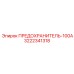 3222341318 ПРЕДОХРАНИТЕЛЬ-100А Epiroc