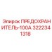 3222341318 ПРЕДОХРАНИТЕЛЬ-100А Epiroc