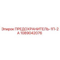 1089042076 ПРЕДОХРАНИТЕЛЬ-1П-2А Epiroc