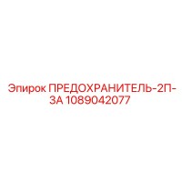1089042077 ПРЕДОХРАНИТЕЛЬ-2П-3А Epiroc