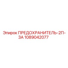 1089042077 ПРЕДОХРАНИТЕЛЬ-2П-3А Epiroc
