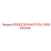 1089059105 ПРЕДОХРАНИТЕЛЬ Epiroc