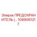 Оригинальный предохранитель Эпирок 1089061217 в упаковке