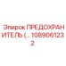 1089061232 ПРЕДОХРАНИТЕЛЬ Epiroc