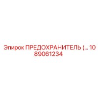 1089061234 ПРЕДОХРАНИТЕЛЬ Epiroc