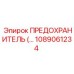 1089061234 ПРЕДОХРАНИТЕЛЬ Epiroc