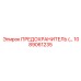 1089061235 ПРЕДОХРАНИТЕЛЬ Epiroc