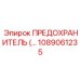1089061235 ПРЕДОХРАНИТЕЛЬ Epiroc