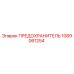 1089061254 ПРЕДОХРАНИТЕЛЬ от Epiroc