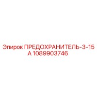 1089903746 ПРЕДОХРАНИТЕЛЬ-3-15А Epiroc