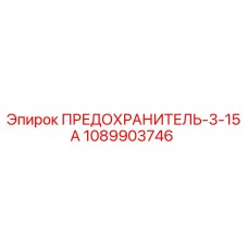 1089903746 ПРЕДОХРАНИТЕЛЬ-3-15А Epiroc
