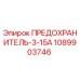 1089903746 ПРЕДОХРАНИТЕЛЬ-3-15А Epiroc