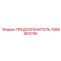 1089903795 ПРЕДОХРАНИТЕЛЬ Epiroc