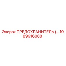 1089916888 ПРЕДОХРАНИТЕЛЬ Epiroc