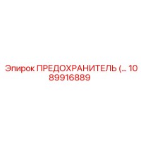 1089916889 ПРЕДОХРАНИТЕЛЬ Epiroc