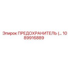 1089916889 ПРЕДОХРАНИТЕЛЬ Epiroc