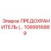 1089916889 ПРЕДОХРАНИТЕЛЬ Epiroc