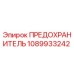 1089933242 ПРЕДОХРАНИТЕЛЬ Epiroc