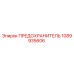 1089935606 ПРЕДОХРАНИТЕЛЬ Epiroc