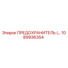 1089936354 ПРЕДОХРАНИТЕЛЬ Epiroc
