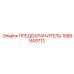 1089949712 ПРЕДОХРАНИТЕЛЬ Epiroc
