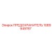 1089949787 ПРЕДОХРАНИТЕЛЬ (Epiroc)