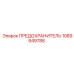 1089949788 ПРЕДОХРАНИТЕЛЬ (Epiroc)
