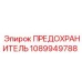 1089949788 ПРЕДОХРАНИТЕЛЬ (Epiroc)