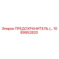 1089952820 ПРЕДОХРАНИТЕЛЬ Epiroc