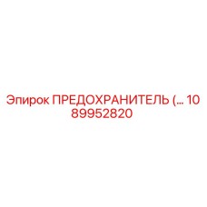1089952820 ПРЕДОХРАНИТЕЛЬ Epiroc