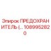 1089952820 ПРЕДОХРАНИТЕЛЬ Epiroc