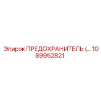 1089952821 ПРЕДОХРАНИТЕЛЬ Epiroc