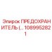 1089952821 ПРЕДОХРАНИТЕЛЬ Epiroc